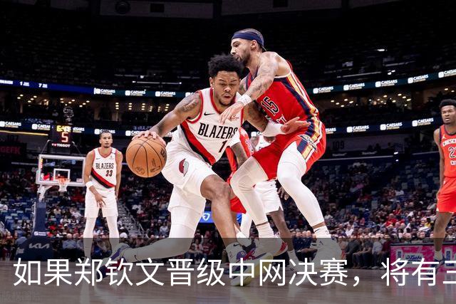 如果郑钦文晋级中网决赛,将有三大收获:410万奖金+排名重返前30
