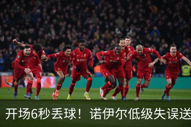 开场6秒丢球！诺伊尔低级失误送德甲历史最快进球
