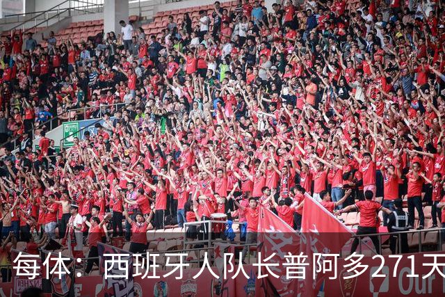 每体：西班牙人队长普阿多271天后回归名单