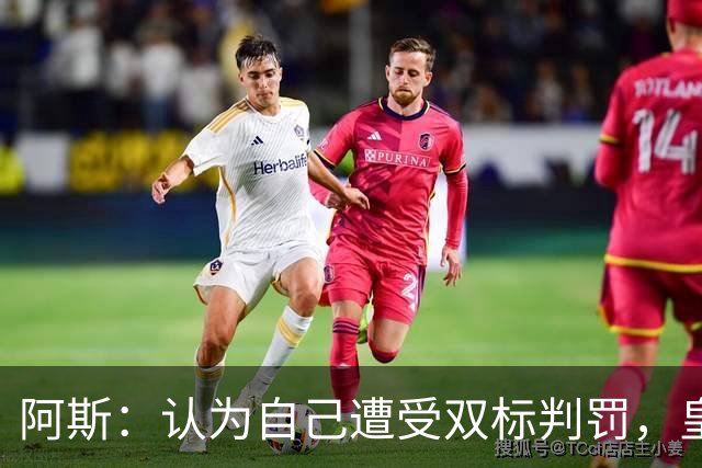阿斯：认为自己遭受双标判罚，皇马与裁判委员会矛盾激化