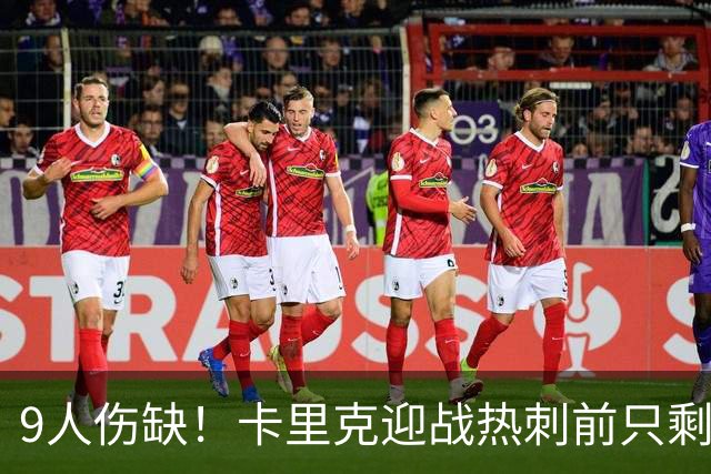 9人伤缺！卡里克迎战热刺前只剩半套阵容